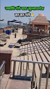 नमामि गंगे घाट सुल्तानगंज #sultanganj #bolbam #shorts #kawadyatra2026