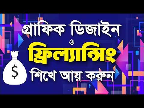 গ্রাফিক ডিজাইন শিখে আয় শুরু করুন | Graphic Design Freelancing Bangla Tutorial