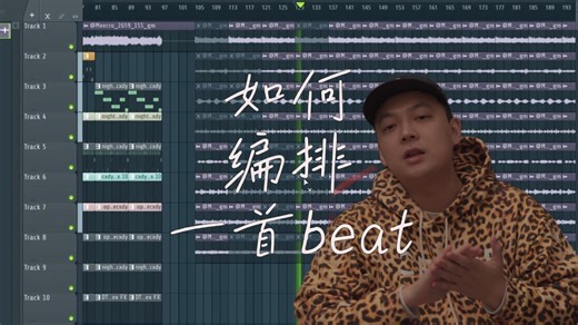 怎样让歌手轻松上手你的beat（FL 25）