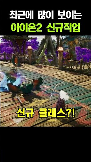 최근 나온 아이온2 신규 직업