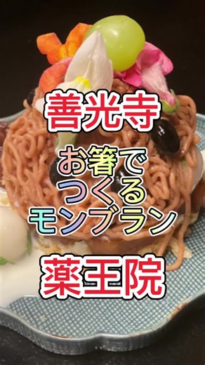 善光寺の宿坊「薬王院」でお箸でつくるモンブラン体験 | 長野市カフェ巡り