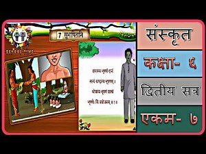 SANSKRIT Std- 6 Sem- 2 Chapter- 7, ''सुभाषितानि''