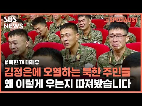 김정은 등장하면 눈물 '뚝뚝'…북한 주민은 대체 왜 이렇게 우는 걸까요? (스페셜리스트) / SBS