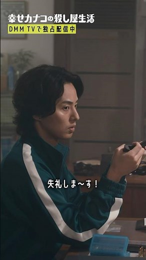 嬉しさが隠しきれないカナコ🤭 #のん #藤ヶ谷太輔 #渡部篤郎『幸せカナコの殺し屋生活』はDMM TVにて全話独占配信中🐰🐌🦦