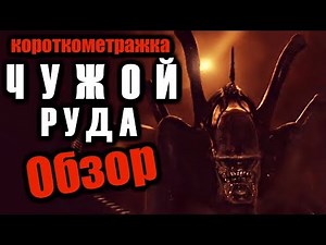 ALIEN: ORE - SHORT FILM REVIEW