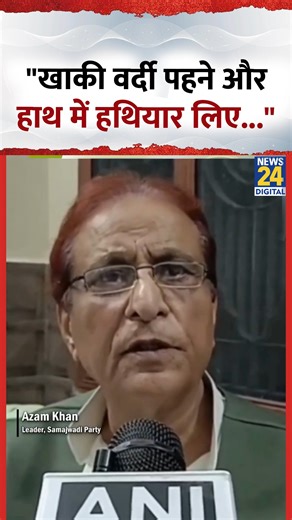 35K views · 589 reactions | Samajwadi Party के नेता Azam Khan ने क्यों कहा- "खाकी वर्दी पहने और हाथ में हथियार लिए..." | News24 | Facebook