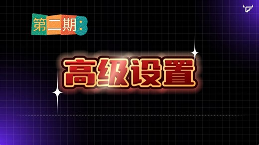 飞牛三方应用系列之高级设置