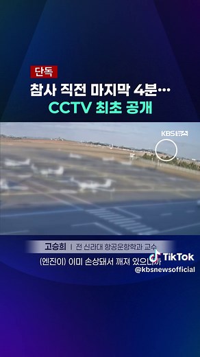 제주항공 참사 여객기의 새 떼 충돌 직후 사고 직전까지, 마지막 순간이 담긴 무안공항 CCTV 전체를 입수했습니다. #여객기#참사#제주항공#무안공항#CCTV#KBS#KBSNEWS