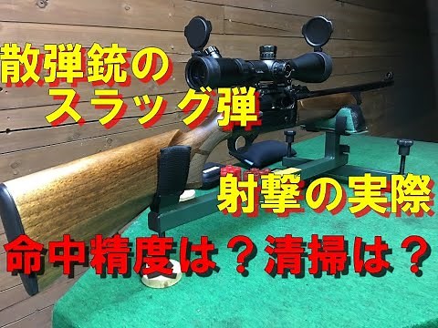 [実銃]散弾銃 スラッグ弾射撃の命中精度と分解清掃