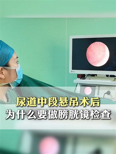 尿道中段悬吊术后为什么要做膀胱镜检查