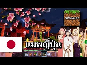 พาทัวร์ Minecraft แมพญี่ปุ่นสวยมากก💮(Japanese Map) ลิ้งค์แมพใต้คำอธิบาย