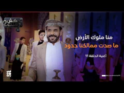"منا ملوك الأرض .. ما صدت مملكنا حدود" - أغنية ساخرة | الحلقة 11 | الفنان محمد الأضرعي | كش ملك2