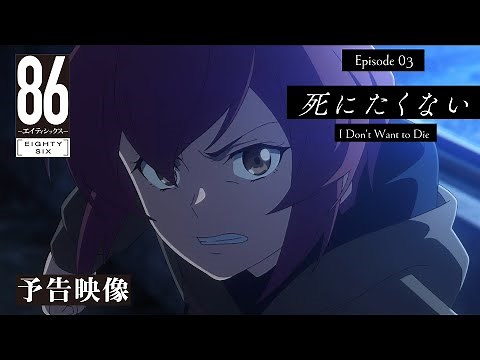 TVアニメ「８６―エイティシックス―」予告映像 #03「死にたくない」