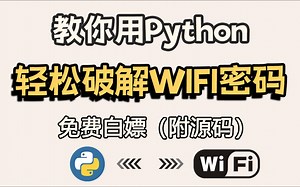 【2023最新版】教你如何用Python轻松搞定附近WIFI密码，实现流量自由~（附源码）