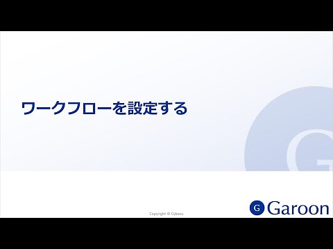 Garoon ワークフローを設定する 1/6（イントロ編）