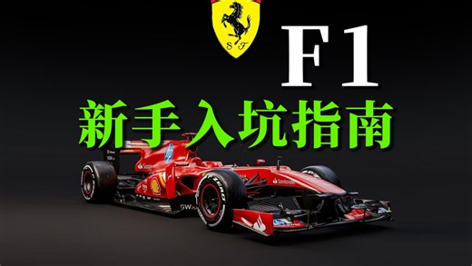 三分钟带你看懂F1，新手入门终极指南！