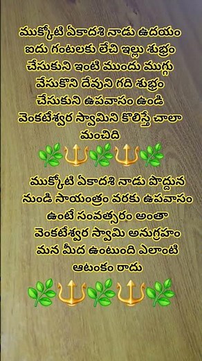 ముక్కోటి ఏకాదశి నాడు #🌿👍🏽🔱👍🏽