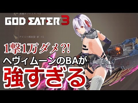 【GE3】1撃1万ダメ？！ヘヴィムーンのBAが強すぎる件「ゴッドイーター3」