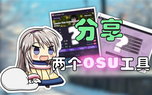 分享两个简单实用的OSU工具