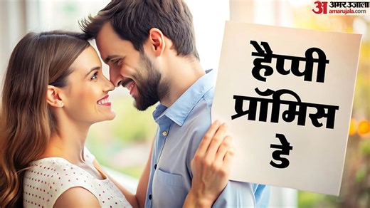 Promise Day 2025: प्यार की डोर करनी है मजबूत तो प्रिय से करें ये 10 वादे