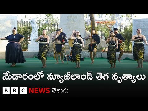 Medaram Jathara : వీళ్లంతా ఎవరు? ఎందుకిలా చేశారు? | Haka Dance | Maori | BBC Telugu