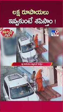 iSmart News: We will curse you if you don't give us one lakh rupees! - TV9