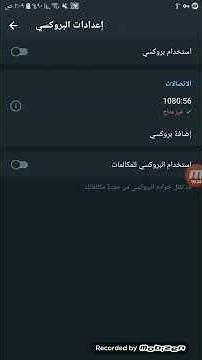 كيفية إستخدام بروكسي على التلغرام