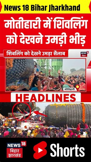 shorts : मोतीहारी में दुनिया के सबसे बड़े शिवलिंग को देखने उमड़ी भीड़ | Shivling In Bihar |