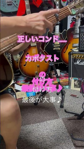 正しいカポタストの付け方#guitar #ギター #カポタスト #スパイダーカポタスト #シャブカポ