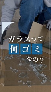 そのガラスの捨て方…実は間違ってるかも👀⚠️ こんにちは！OOKABE GLASSです😌 今日は「今さら聞けないガラス＆鏡の正しい処分方法」を解説します！ 実はガラスの処分方法は、自治体によってバラバラ。 まずは “お住まいの地域のゴミ分別表” をチェックしてください📝 ▼燃えないゴミの場合 ・小さく割る or カット ・ダンボールor紙袋に入れる ・『ガラス』『危険』と注意書きして出す ▼粗大ごみの場合 ・5kg以上、サイズが大きいものは粗大ゴミ扱い ・回収 or 資源センターへ（※手数料あり） 正しいやり方を知って、安全に処分しましょう✨ ＼ガラスのお悩みはオーカベガラスへ／ フォロー＆LINE登録で、お得情報もゲットできます💬💡 プロフィールのリンクからどうぞ！ ―――――――――― 【 "素敵なガラスとミラー"のある暮らしの写真を募集中！ 】 当店でガラス・鏡をご購入いただいた皆さまへ。 ハッシュタグ「#素敵なガラスとミラー」または メンション「 @ookabe_glass 」を付けて お写真をぜひご投稿ください！ 当アカウントのストーリーズやフィードでご紹介させてい