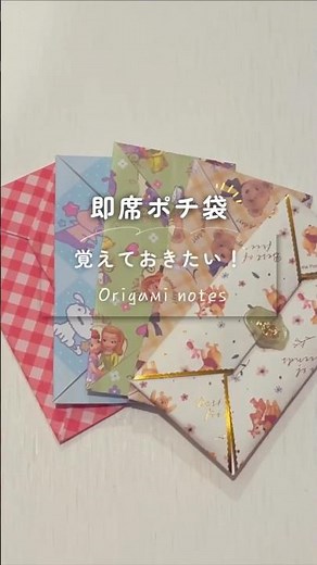 【ラッピング】知ってるとカッコいい😎即席ポチ袋の折り方🍎🍎 #折り紙 #origami #ポチ袋 #ラッピング #wrapping