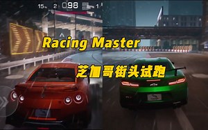【OurPlay试玩】网易竞速手游Racing Master，芝加哥街头试驾两种车型