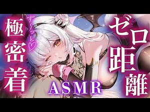 【ASMR/2時間】ずぅ～っとゼロ距離！リアルに感じる吐息と密着で脳ゾクゾクの睡眠誘導。はむはむ・耳かき・囁き EarCleaning,Brain Tingling Deep Sleep【周防パトラ】