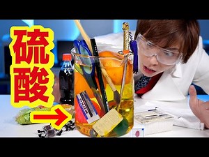 ※閲覧注意※硫酸に混ぜるな危険！