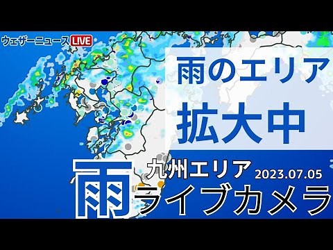 【雨のエリア拡大中】雨ライブカメラ@九州エリア／2023年7月5日(水)