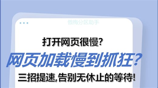 打开网页很慢怎么回事？三招提速，告别无休止的等待！