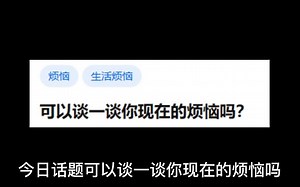 可以谈一谈你现在的烦恼吗？