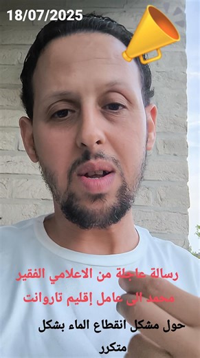 23 reactions · 11 comments | رسالة جد مهمة من الاعلامي الفقير محمد الى السيد عامل صاحب الجلالة على اقليم تارودانت السيد ثابت حول مشكل انقطاع الماء على أحياء مدينة تارودانت في ظل ارتفاع درجة الحرارة بارطاجي يا مواطن | تارودانت العالمة تبتسم | Facebook