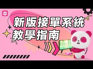 【foodpanda】接單系統 3.0 教學指南（適用於 2024/09 後上線之商家）