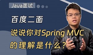 【Java面试】百度二面：说说你对Spring MVC的理解？_哔哩哔哩_bilibili