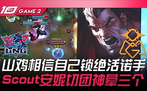 LNG vs OMG 山鸡相信自己锁绝活诺手！ Scout安妮切团神晕三个！ Game 2 | 2023 LPL夏季赛精华