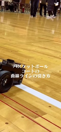 バスケットボールコートの曲線ラインの引き方