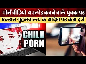 Kaushambi News : पोर्न वीडियो अपलोड करने वाले युवक पर एक्शन गृहमंत्रालय के आदेश पर केस दर्ज