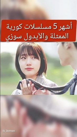 أجمل المسلسلات الكورية سوزي,Bae Suzy,배수지#kdrama #iu #kpop #koreandrama #suzy
