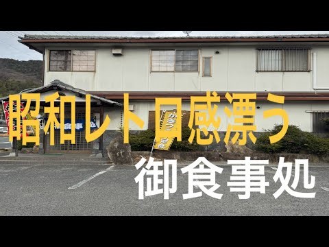 【広島グルメ】昭和レトロ感漂う佇まい‼️御食事処千代