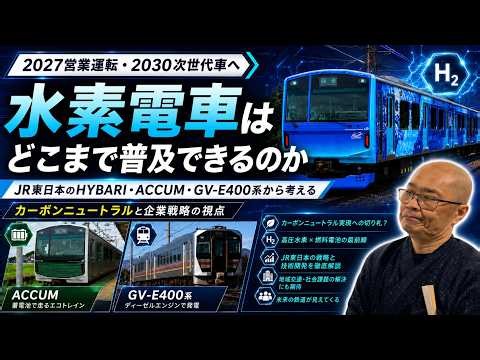 水素車両HYBARI実用化に見える、JR東日本の壮大な水素戦略