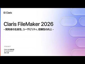 Claris FileMaker 2026 のご紹介 - 開発者の生産性、ユーザビリティ、信頼性の向上 -