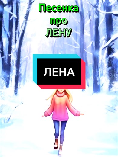 Песня про Лену. Елена. #имя #лена @✨Елена✨ @лена