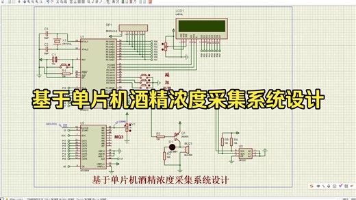 基于单片机酒精浓度采集系统设计Proteus仿真设计