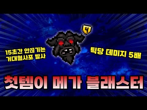【아이작 대결】시작부터 메가 블래스터면 게임 끝 - 【아이작:리펜턴스】